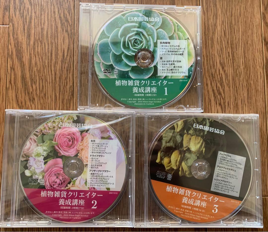 植物雑貨クリエイター養成講座 テキスト4冊 DVD 3枚セット 日本園芸協会