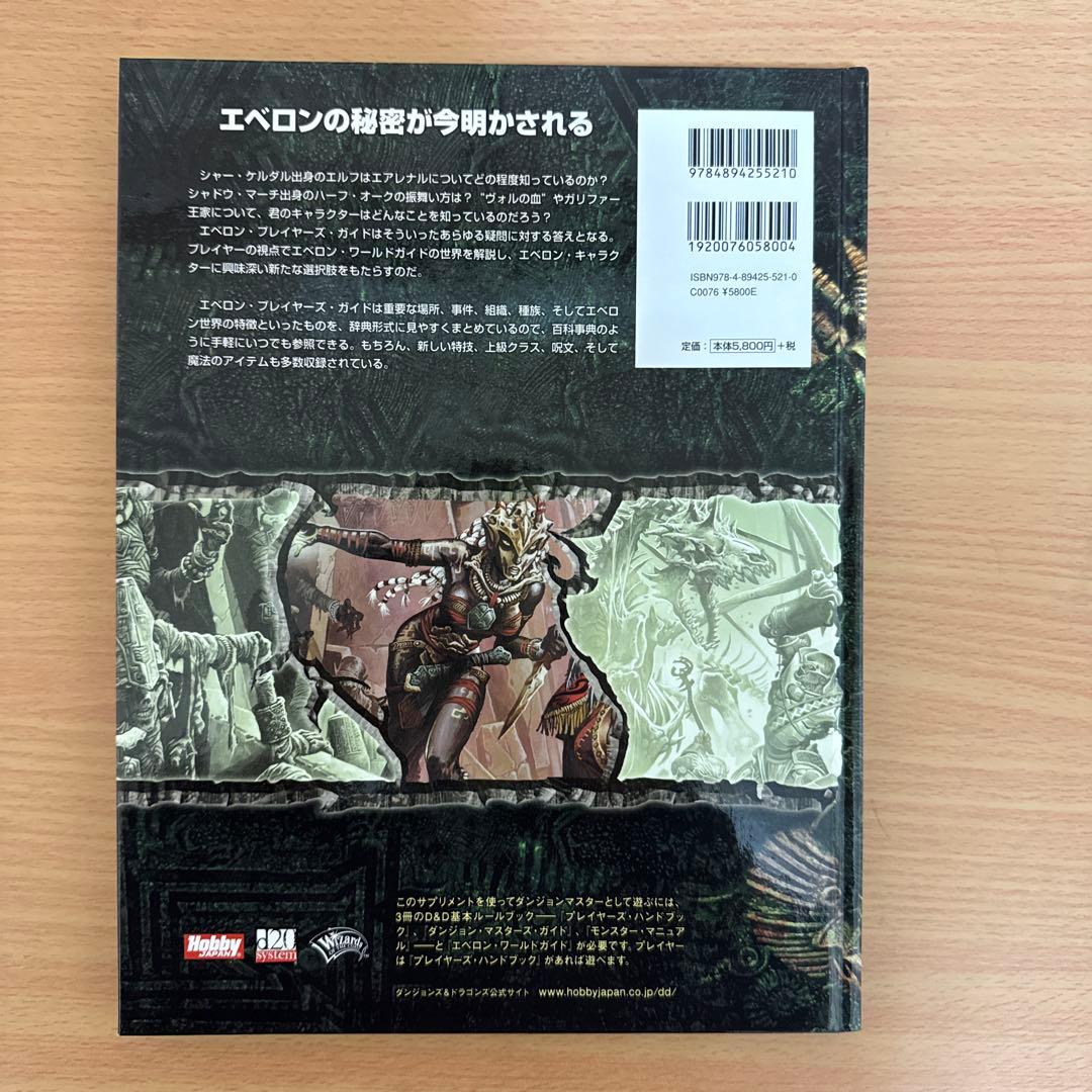 エベロン・プレイヤーズ・ガイド : ダンジョンズ&ドラゴンズ