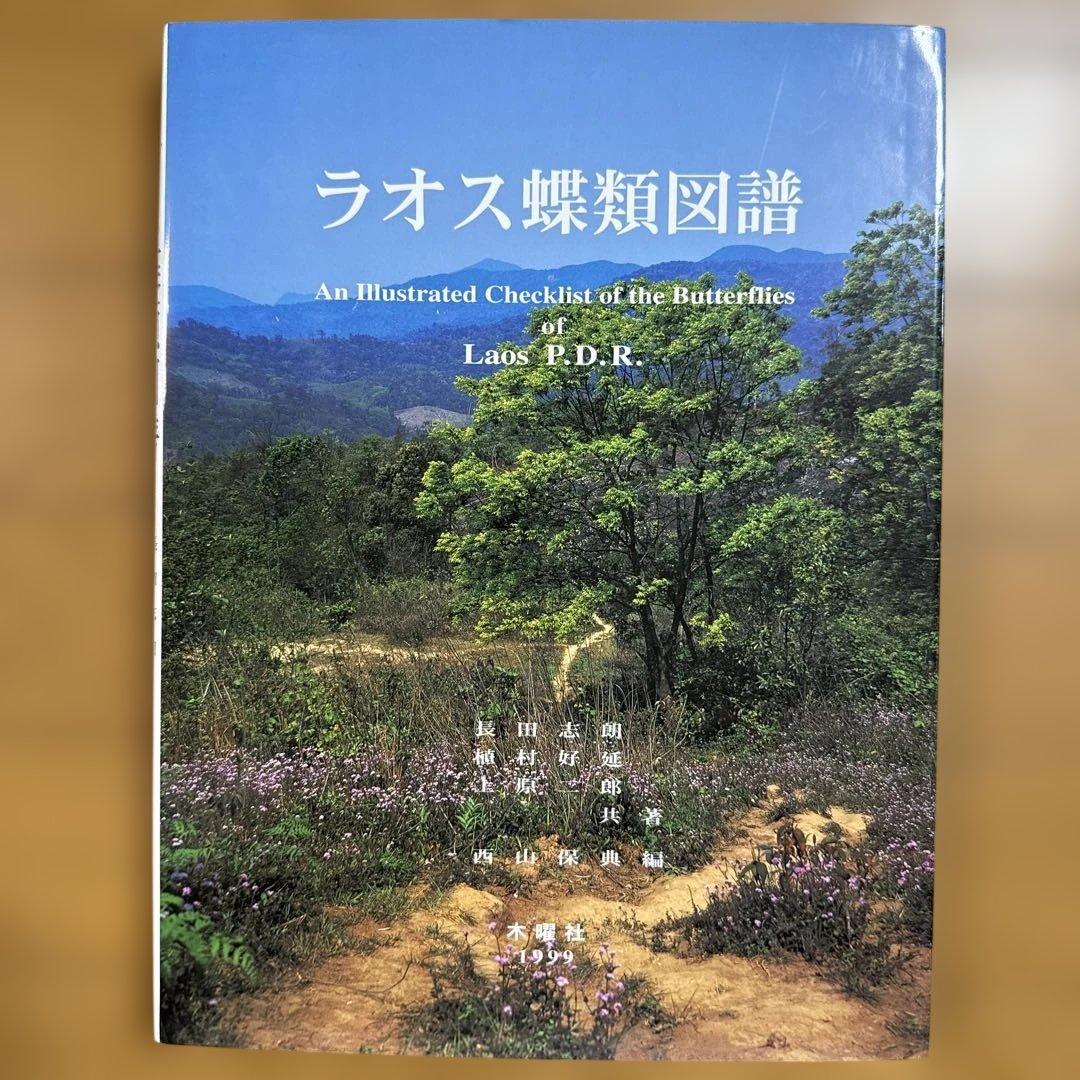 希少 絶版 ラオス蝶類図譜 蝶の本 ラオス蝶類図譜 - メルカリ