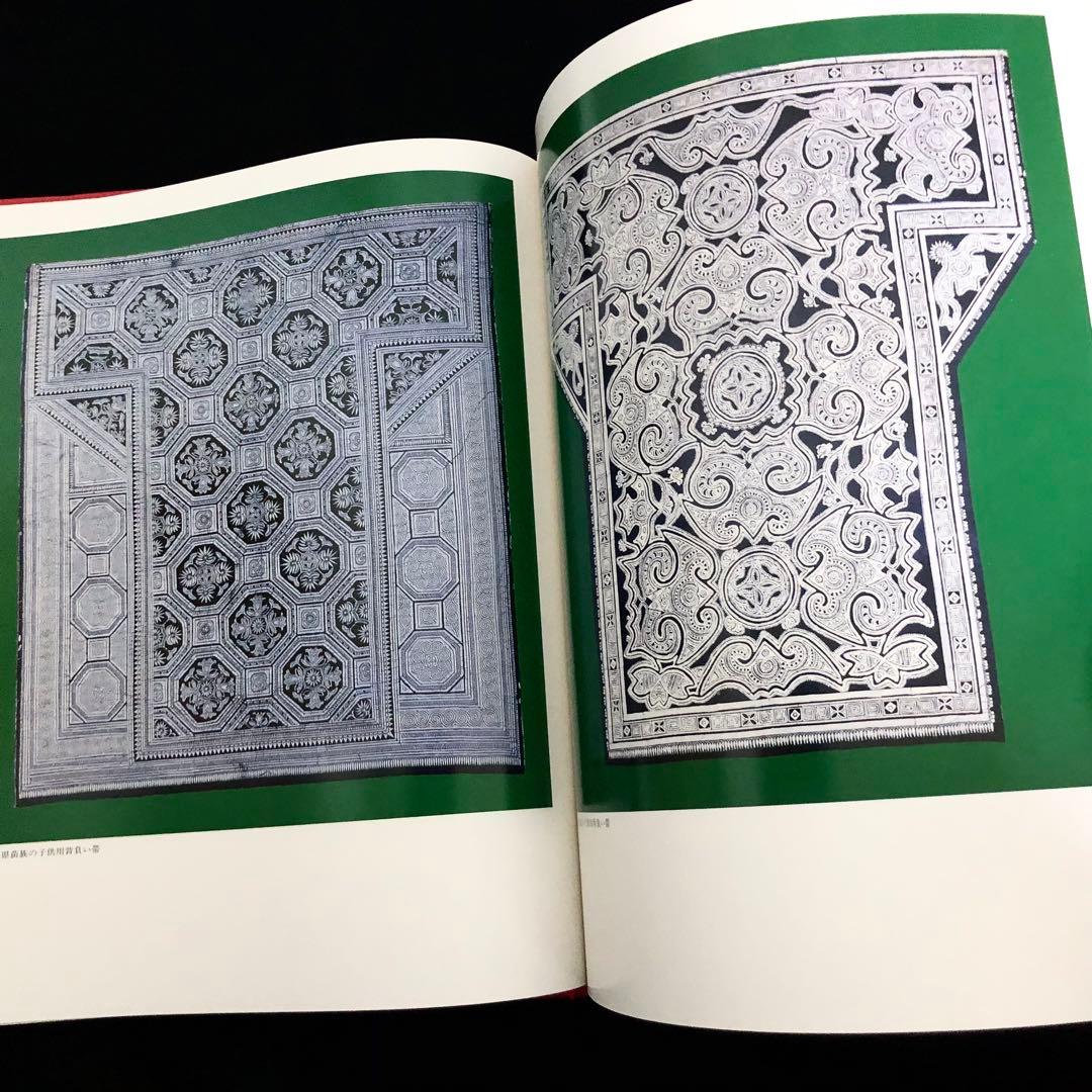 貴州省各少数民族 ろうけつ染め 作品集「貴州蝋染 中国工芸美術叢書