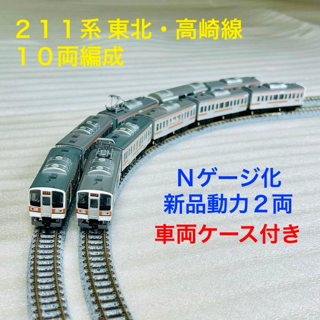 Bトレイン 211系 東北・高崎線 10両編成 Nゲージ化動力2両 - メルカリ
