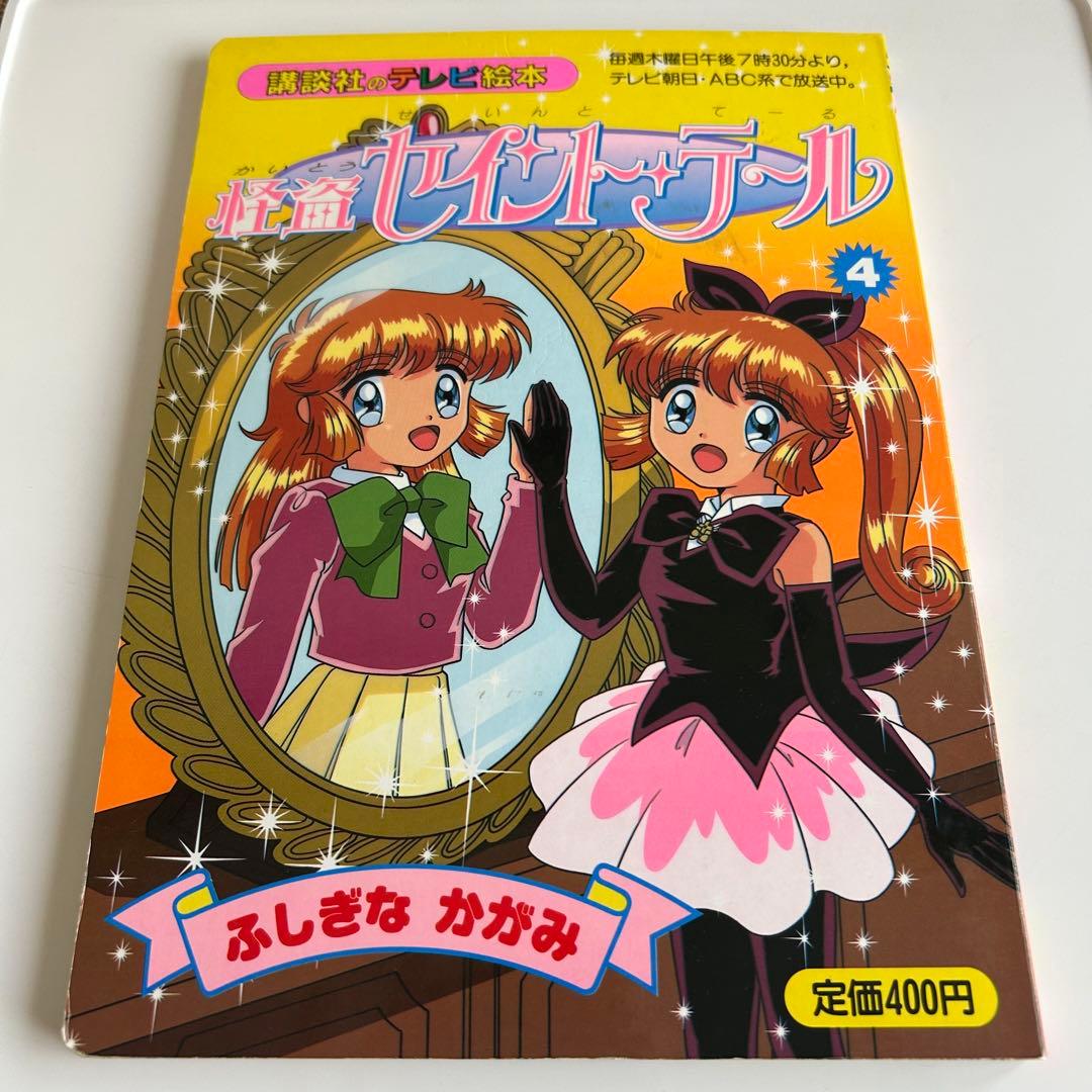 平成8年初版】 怪盗セイント・テール 4 - メルカリ