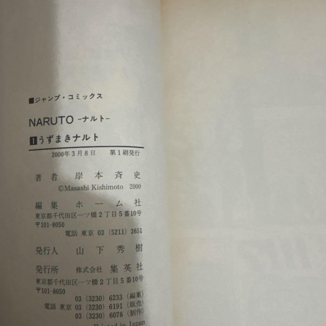 NARUTO ナルト 1巻 初版 帯付き 岸本斉史 - メルカリ