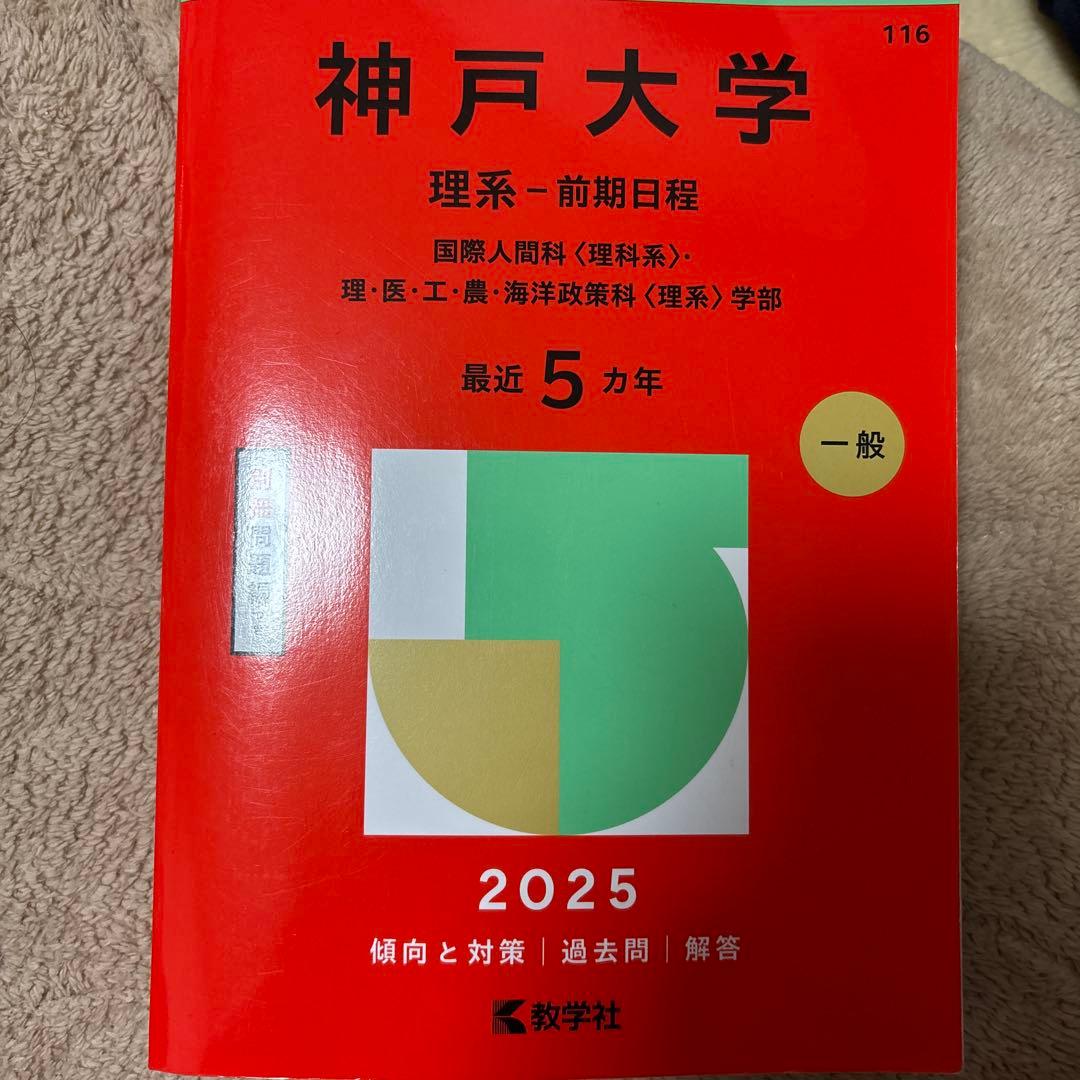 神戸大学 理系 前期日程 2025 - メルカリ
