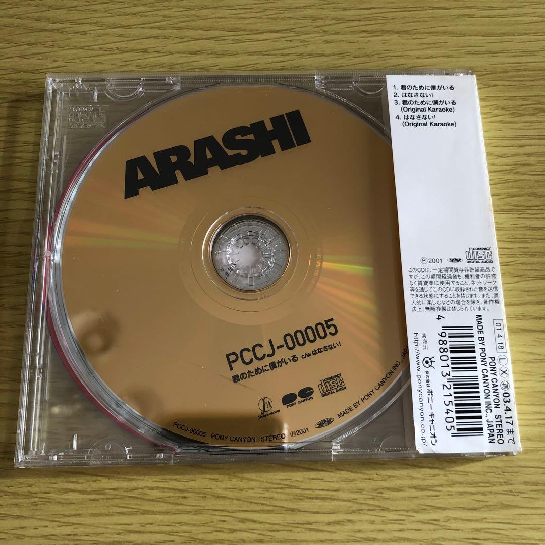 嵐 君のために僕がいる 初回限定盤 - メルカリ