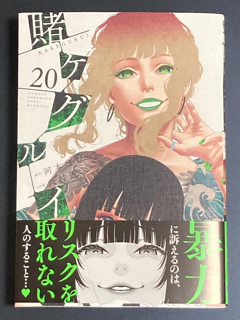賭ケグルイ 20巻 - メルカリ