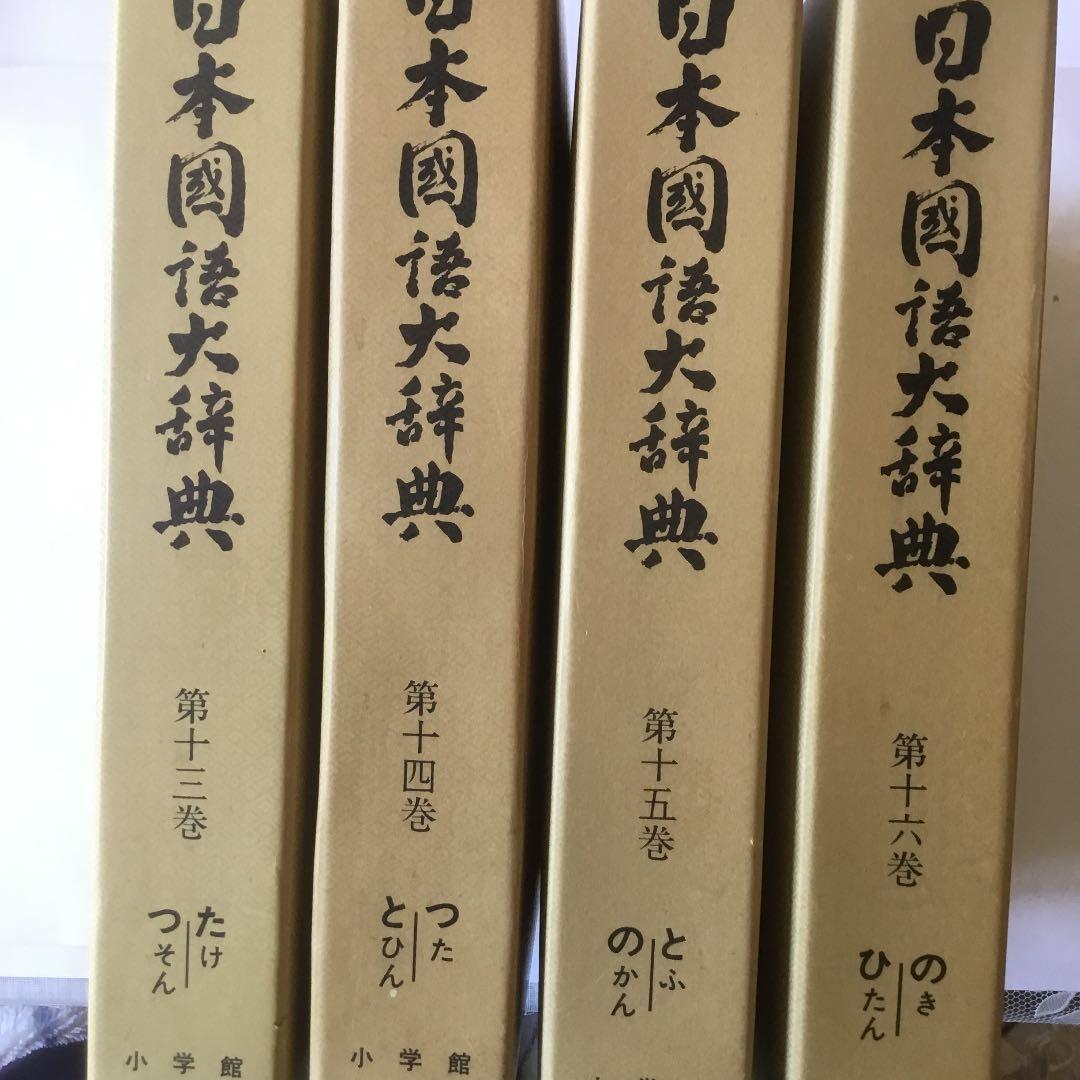 日本国語大辞典 (全20巻) 第13巻〜第16巻　4巻まとめて 日本国語大辞典 (全20巻) 第13巻〜第16巻 4巻まとめて
