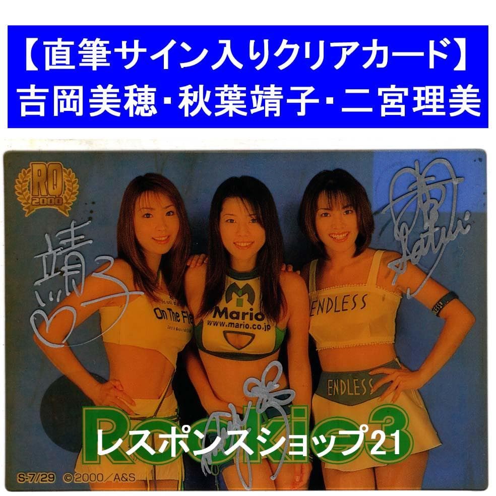 直筆サイン入りクリアカード】吉岡美穂・秋葉靖子・二宮理美 A&S