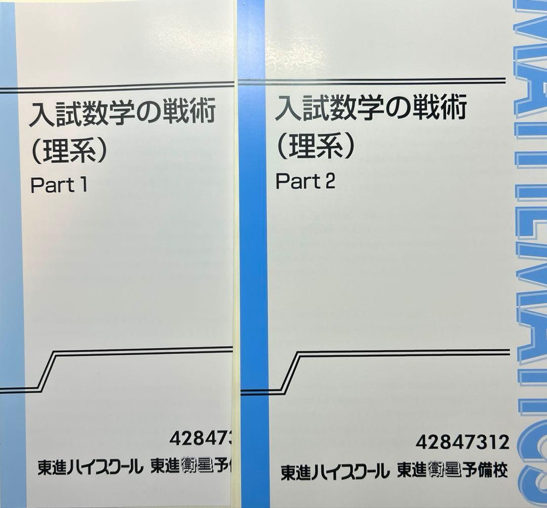 東進 入試数学の戦術(理系) テキスト 吉原修一郎 - メルカリ
