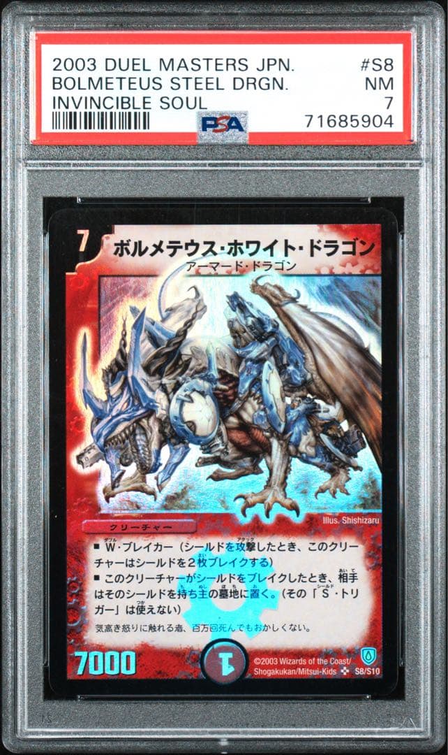 デュエルマスターズ　ボルメテウスホワイトドラゴン　初期　スーパー　psa7 ドリーム・ボルメテウス・ホワイト・ドラゴン【DMR】{24EX2DM4秘/DM4