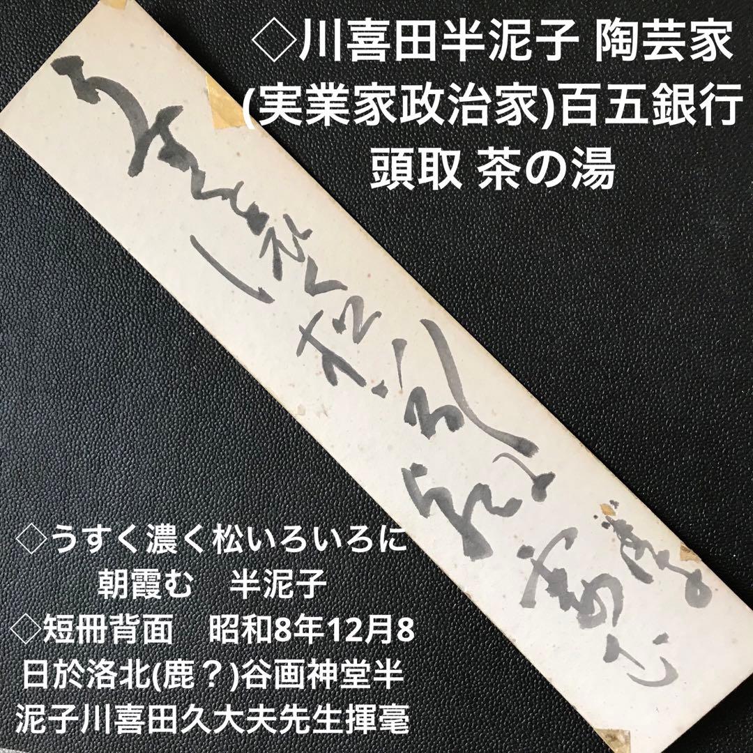 ◇川喜田半泥子 陶芸家(実業家政治家)百五銀行頭取 茶の湯 写真 俳句と