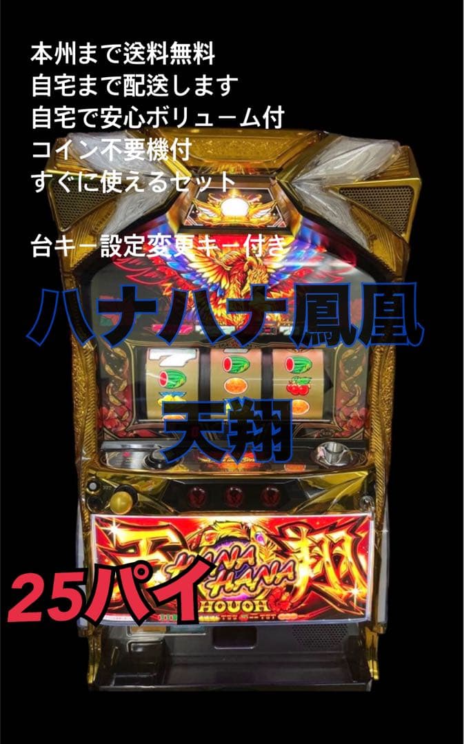 ハナハナ鳳凰天翔　25パイ不問　頼める便　パチスロ　実機　不要機付き パチスロ実機 ハナハナ鳳凰天翔 紫 - メルカリ