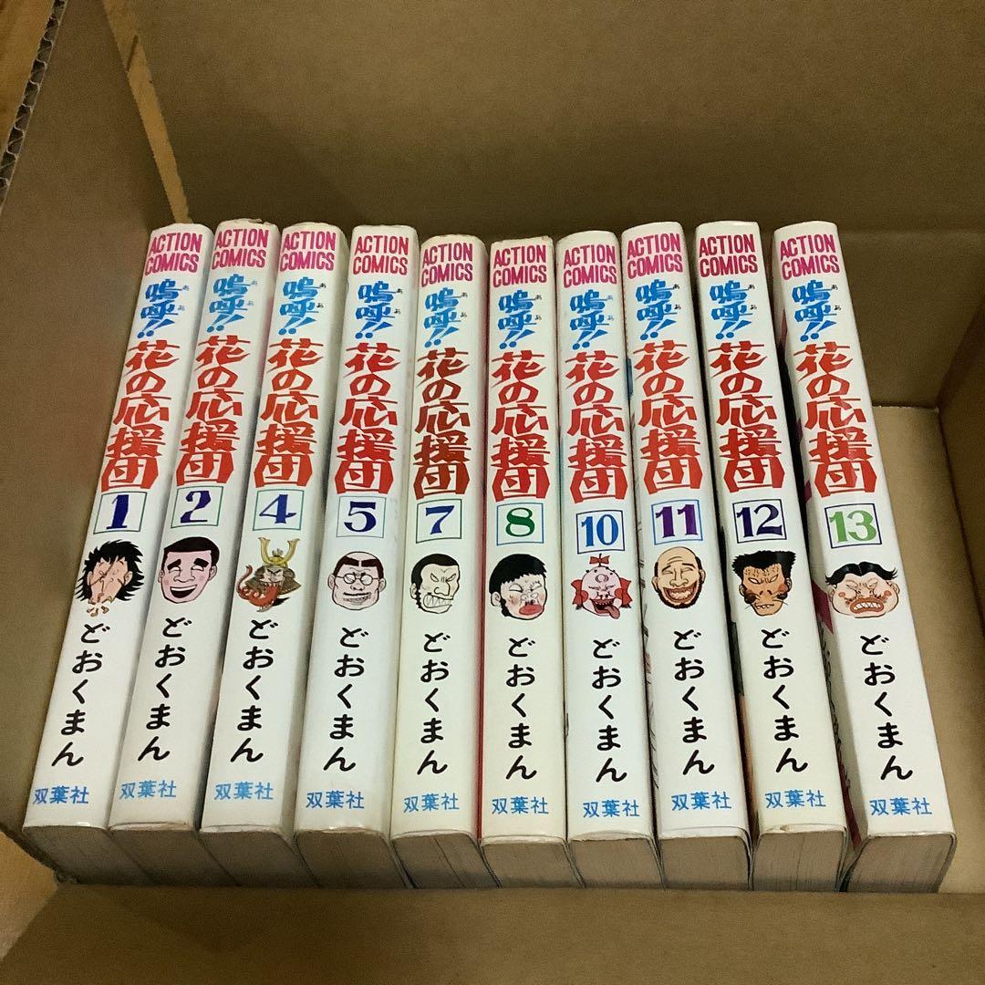 嗚呼‼︎花の応援団　全15巻中10冊セット　初版あり 嗚呼!!花の応援団 全15巻セット どおくまん 双葉社 昭和51年発行物