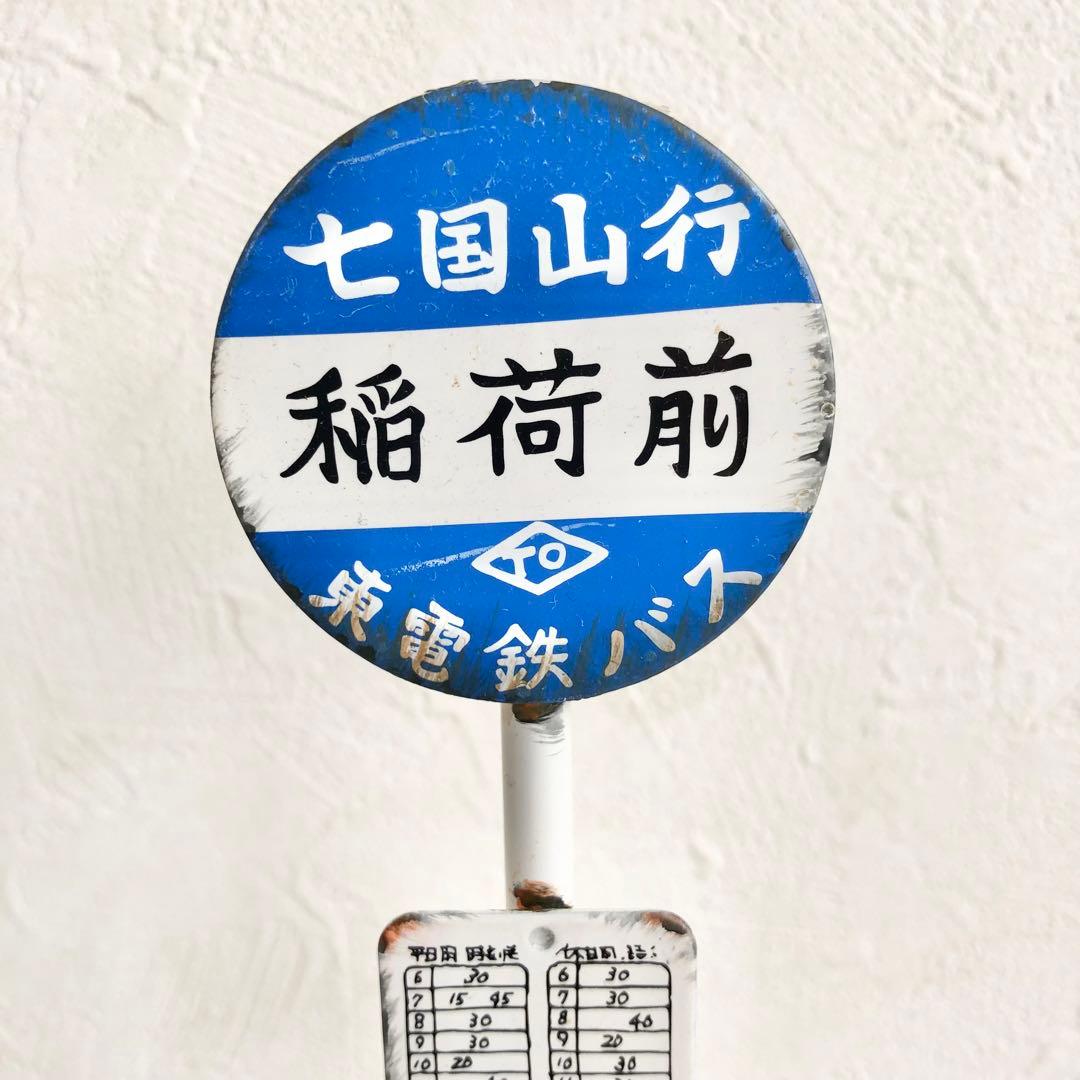 ちびたん♪様 専用】となりのトトロ 東電鉄バス 七国山行 稲荷前