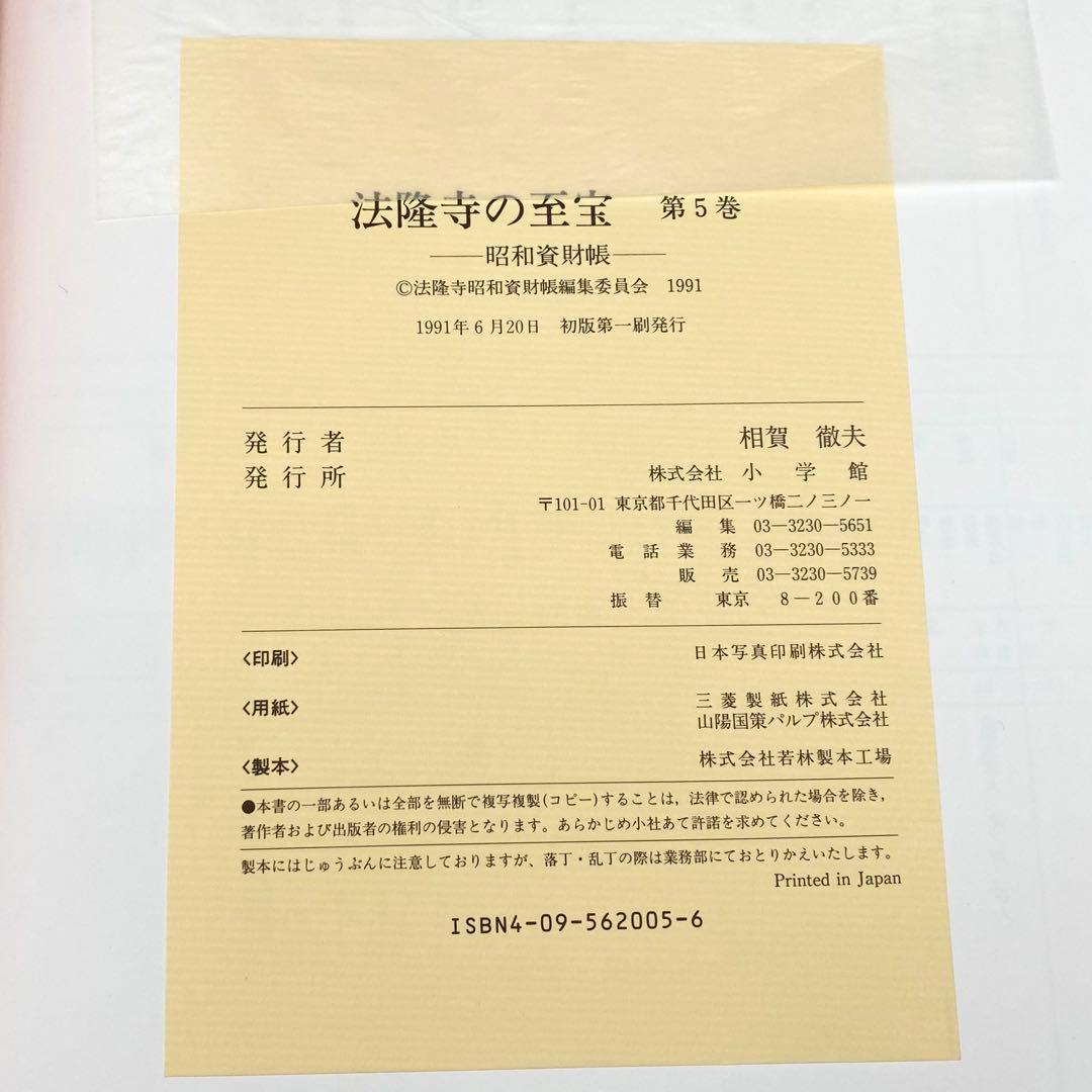 古書】 昭和資材帳5 法隆寺の至宝 百萬塔 陀羅尼経 小学館 初版第一刷