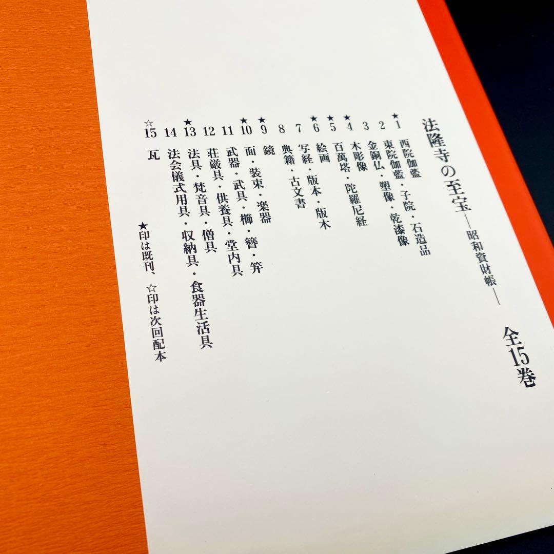 古書】 昭和資材帳5 法隆寺の至宝 百萬塔 陀羅尼経 小学館 初版第一刷