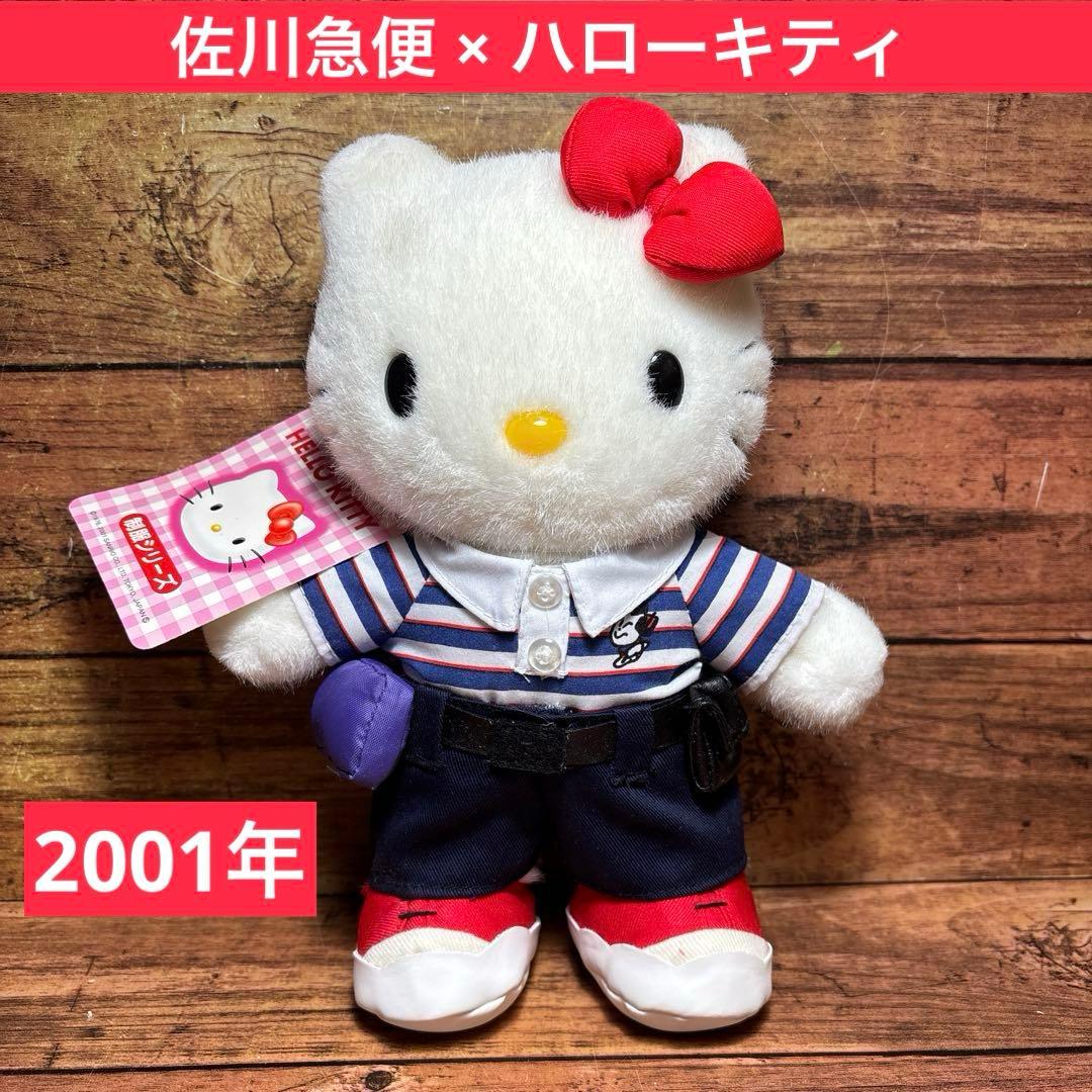 ハローキティ × 佐川急便 制服シリーズ ぬいぐるみ 2001年 サンリオ