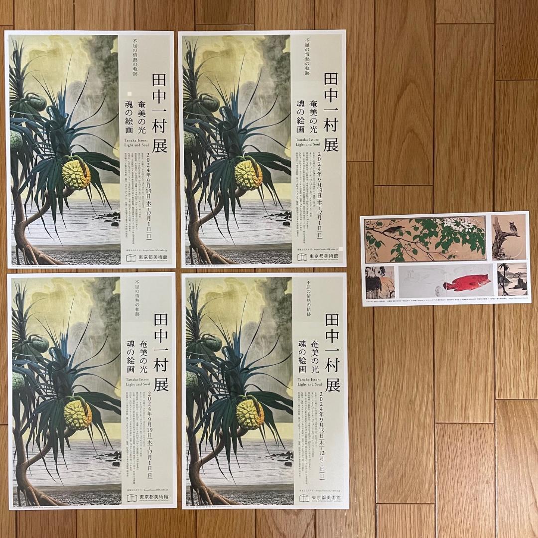 東京都美術館】田中一村展 奄美の光 魂の絵画 チラシ4部＆ポスト