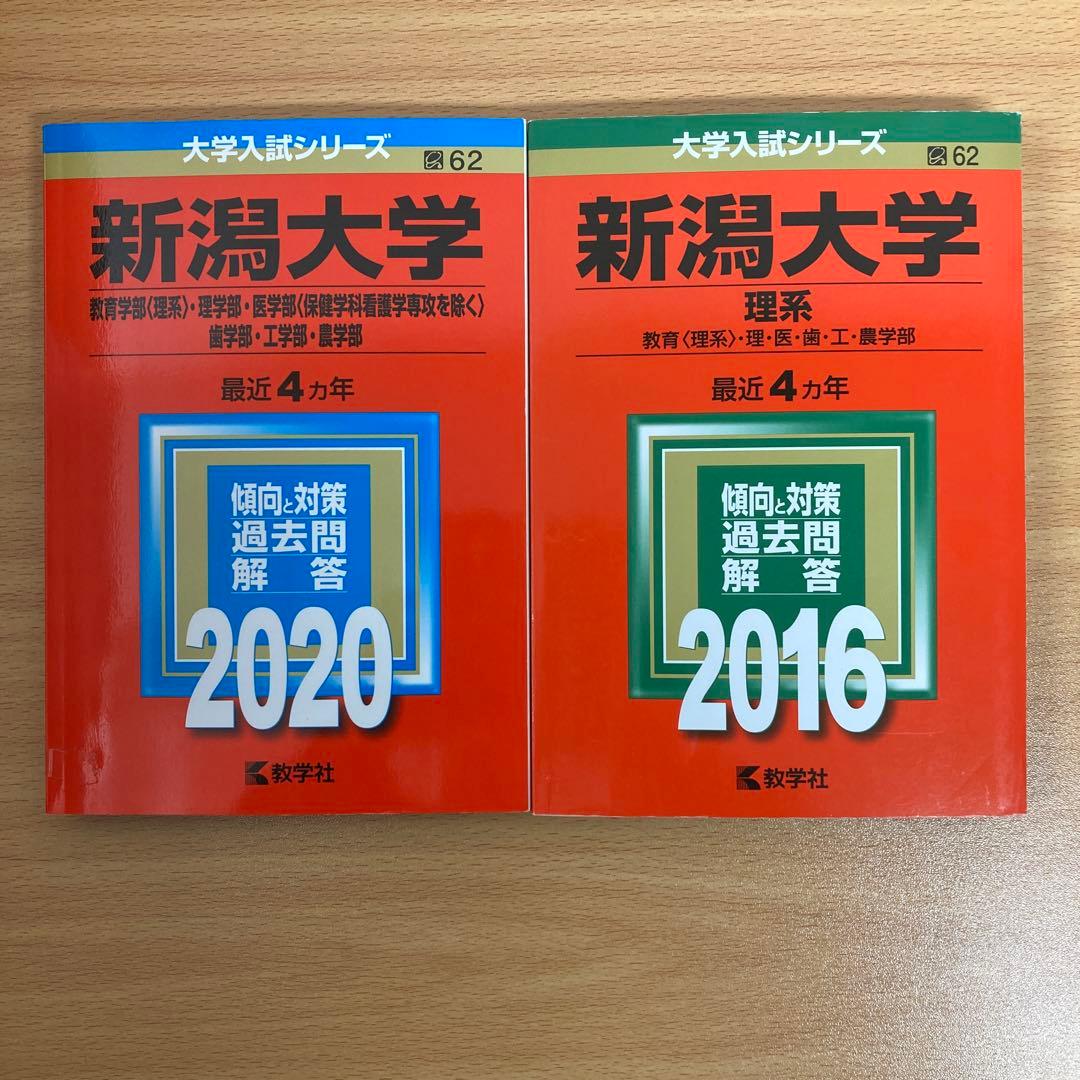24時間以内発送】 新潟大学 理系 過去問集 2020 2016 赤本 セット