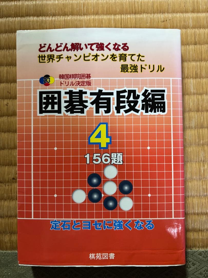 囲碁有段編 4: どんどん解いて強くなる 156題 (韓国棋院囲碁ドリル