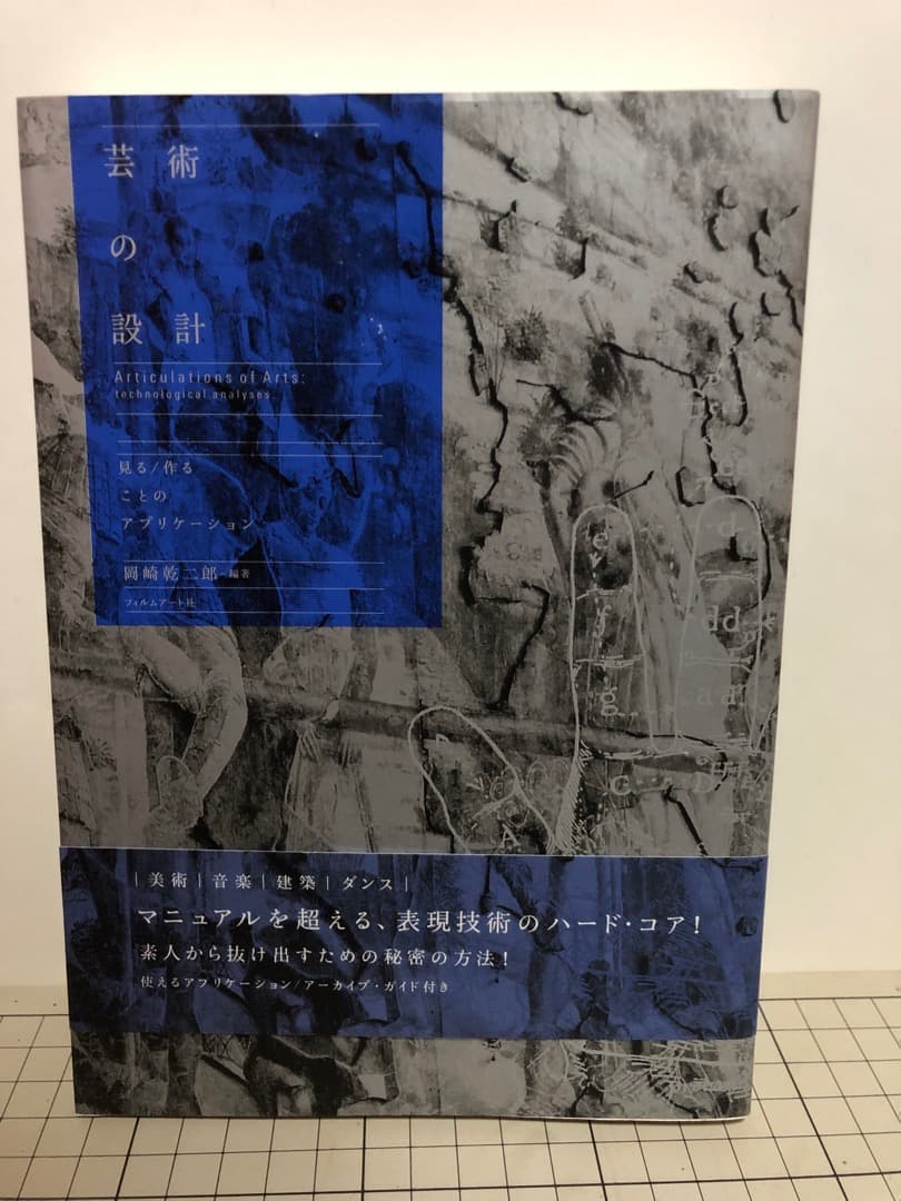 希少】「芸術の設計：見る／作ることのアプリケーション」 岡崎乾二郎