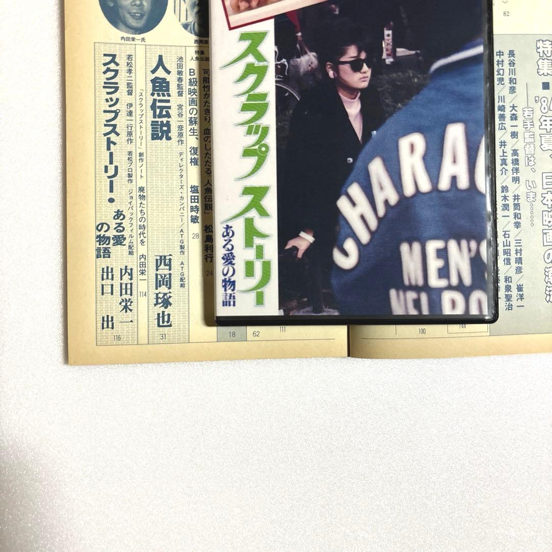 『スクラップストーリー ある愛の物語』雑誌『シナリオ』特集　＊激レアおまけ資料付