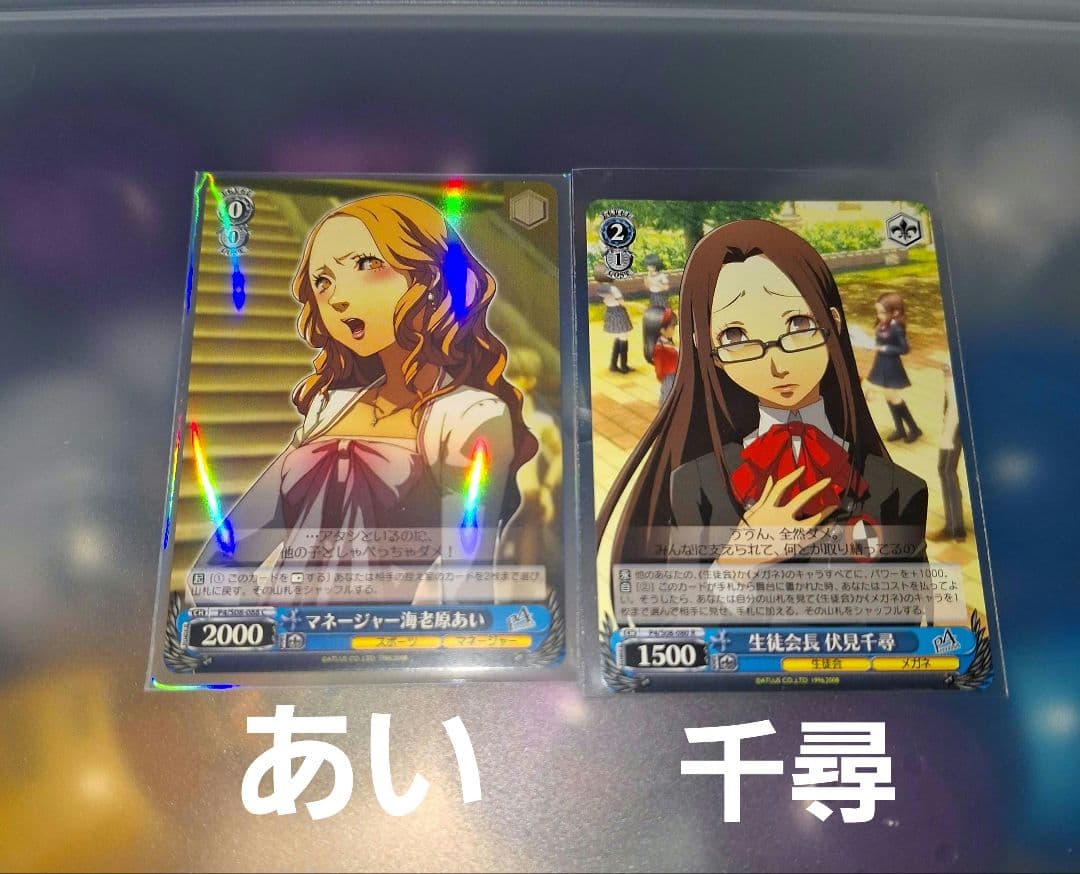 海老原あい 伏見千尋 カード ペルソナ4 ペルソナ4ゴールデン P4G