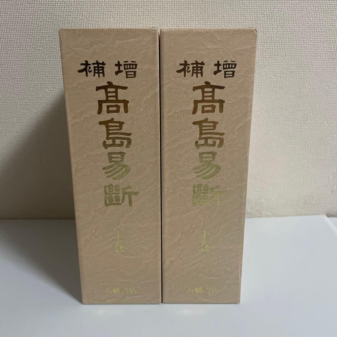 増補 高島易断 新装版 上下巻 2冊セット 八幡書店 呑象高島嘉右衛門
