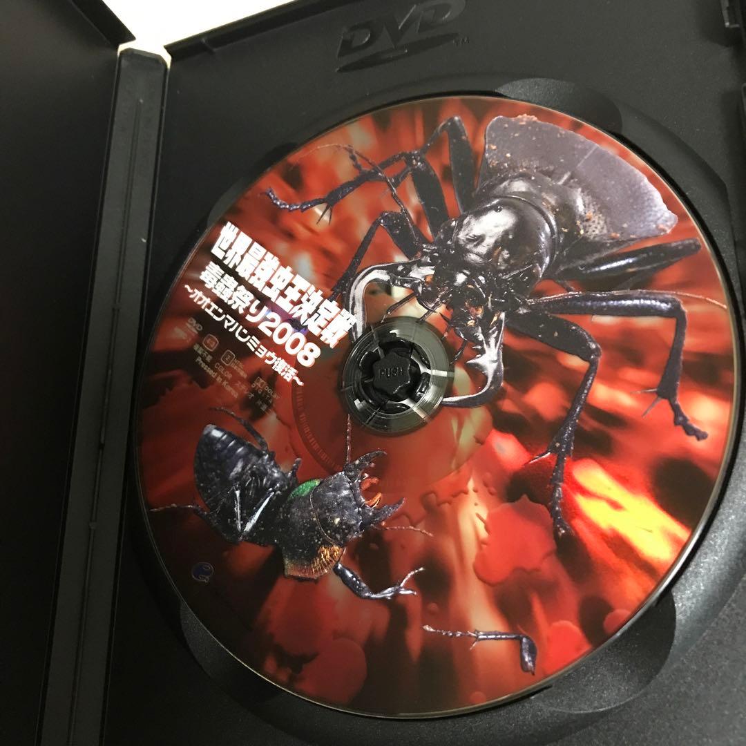 世界最強虫王決定戦・毒蟲祭り2008～オオエンマハンミョウ復活