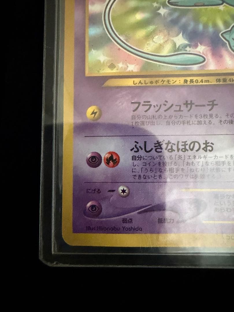 ポケモンカード 旧裏 ひかるミュウ コロコロコミック5月号おまけカード