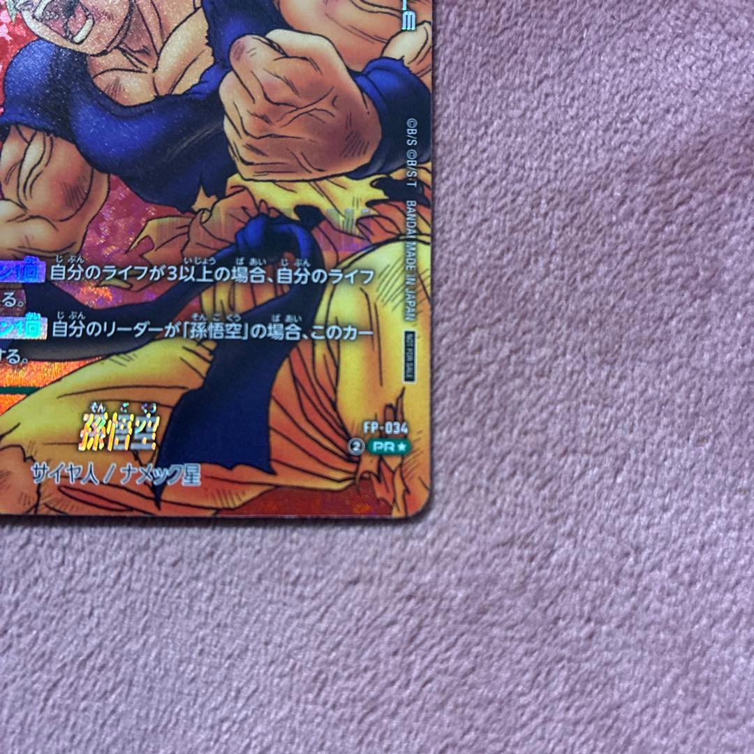 孫悟空 FP-034⭐︎ パラレル おまけ付き⭐︎ - ドラゴンボールカード
