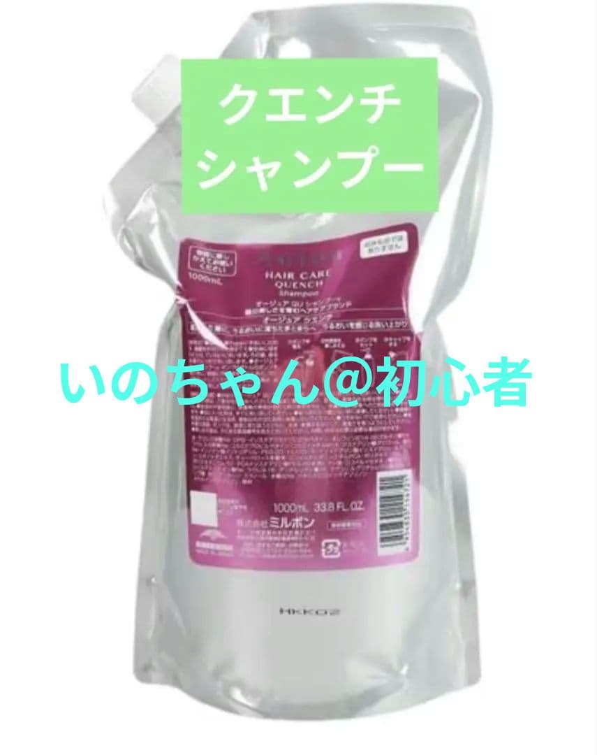 【いのちゃん＠初心者】ミルボン オージュアクエンチ QU シャンプー 1L Amazon | ミルボン(MILBON) オージュア QU クエンチ シャンプー(250ml