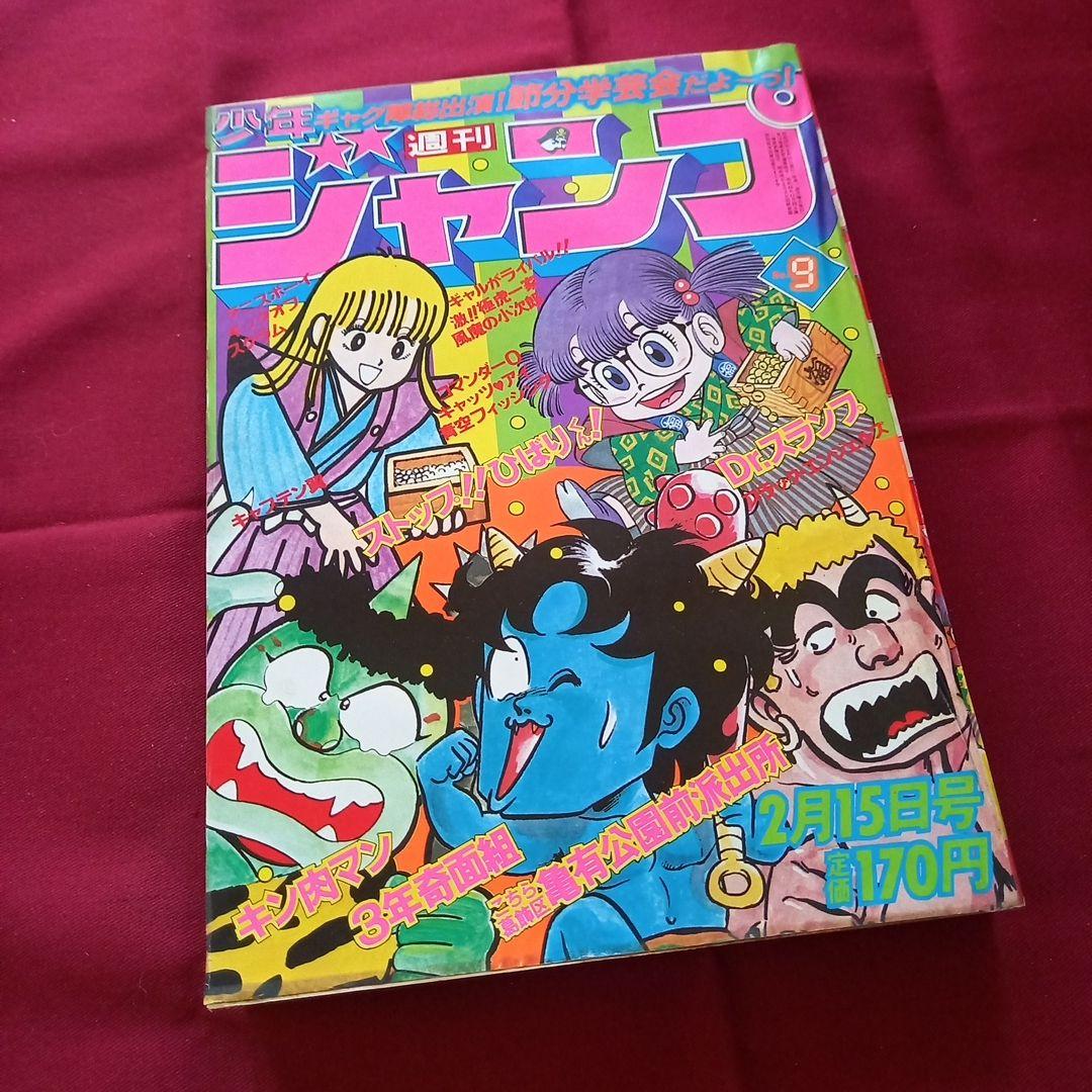 【当時物美品】週刊 少年 ジャンプ 1982年9号 漫画 アニメ 当時物美品】週刊 少年 ジャンプ 1982年9号 漫画 アニメ - メルカリ