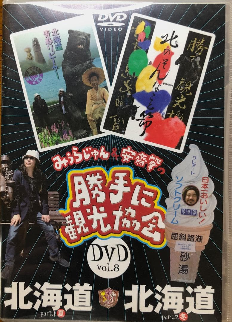 【激レア】みうらじゅん&安齋肇の勝手に観光協会 DVD10枚セット