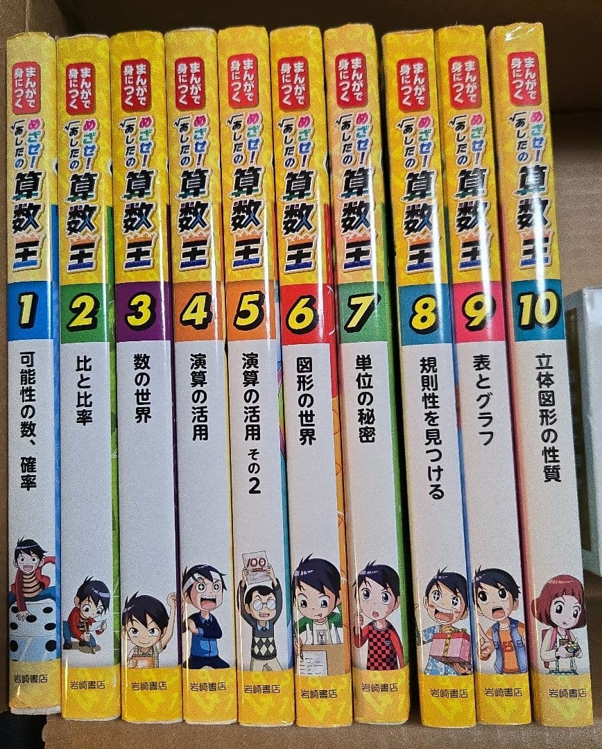 めざせ！あしたの算数王　全10巻 まんがで身につく めざせ！あしたの算数王〈完全版〉（全10） - 株式