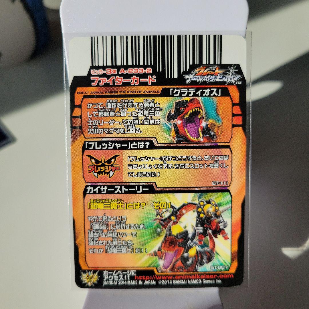 グレートアニマルカイザー 究極レア 『グラディオス』No.A-233-2