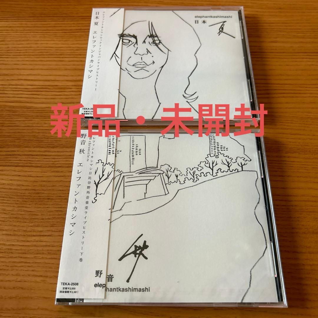 エレファントカシマシ　日本夏　野音秋　CD 新品　未開封　2点セット　宮本浩次 2026年最新】エレファントカシマシ 野音 秋の人気アイテム - メルカリ