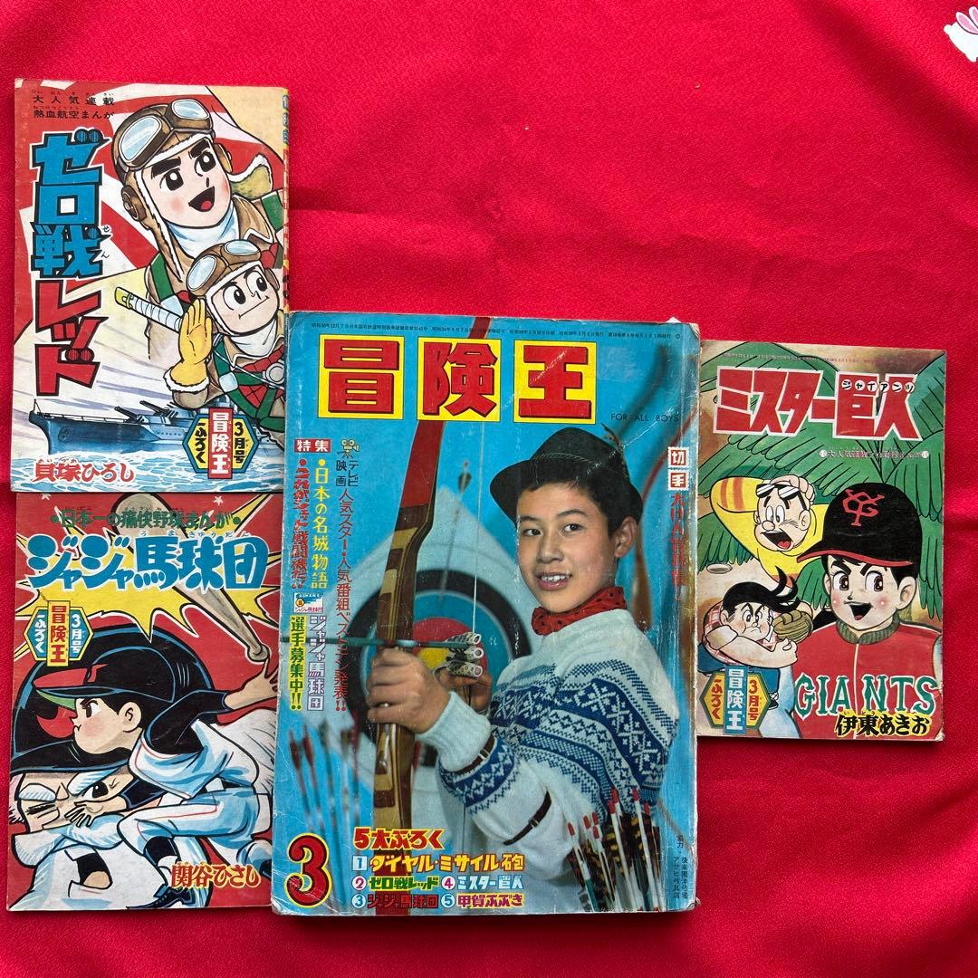 冒険王1964年3月号 付録3冊 冒険王1964年3月号 付録3冊