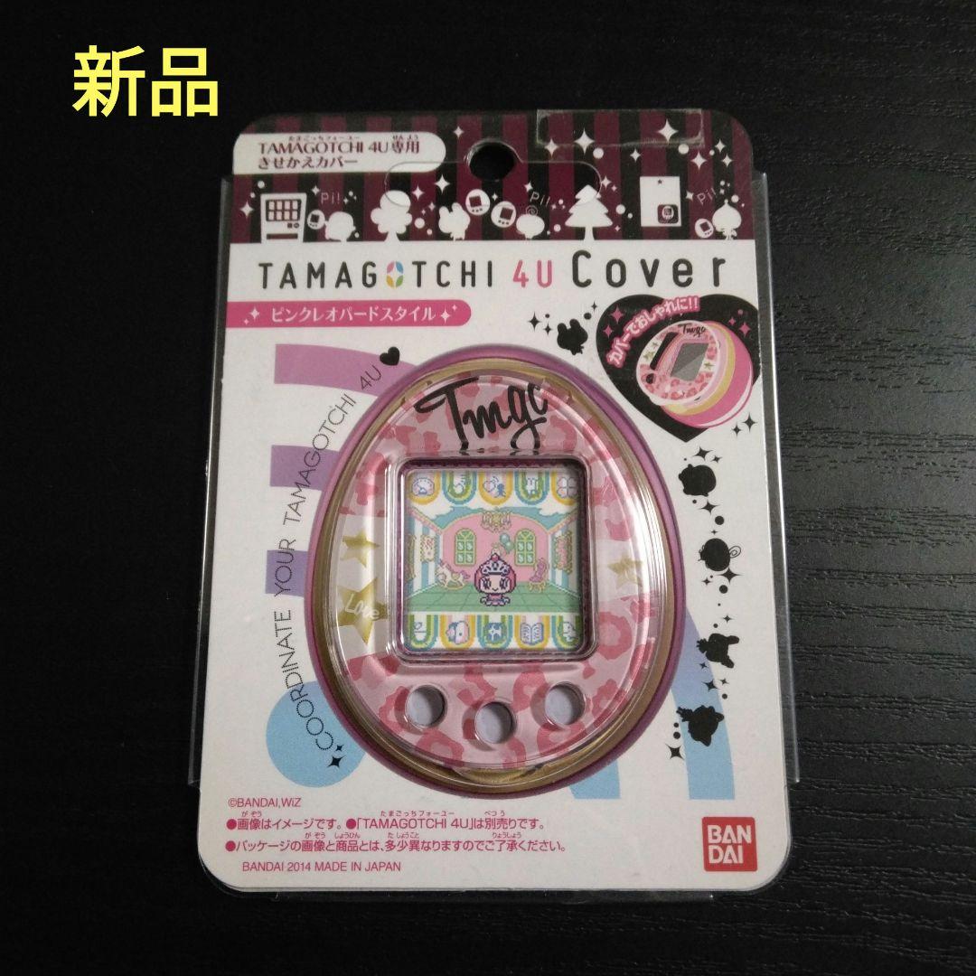 ひ*ん様 【新品】廃盤品 たまごっち 4U たまごっちカバー ピンク