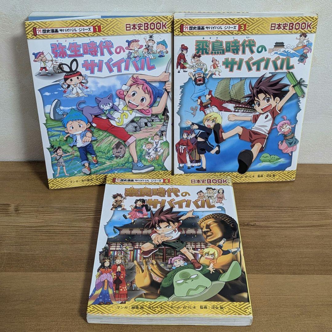 歴史漫画 サバイバルシリーズ 弥生時代／飛鳥時代／奈良時代 3冊セット