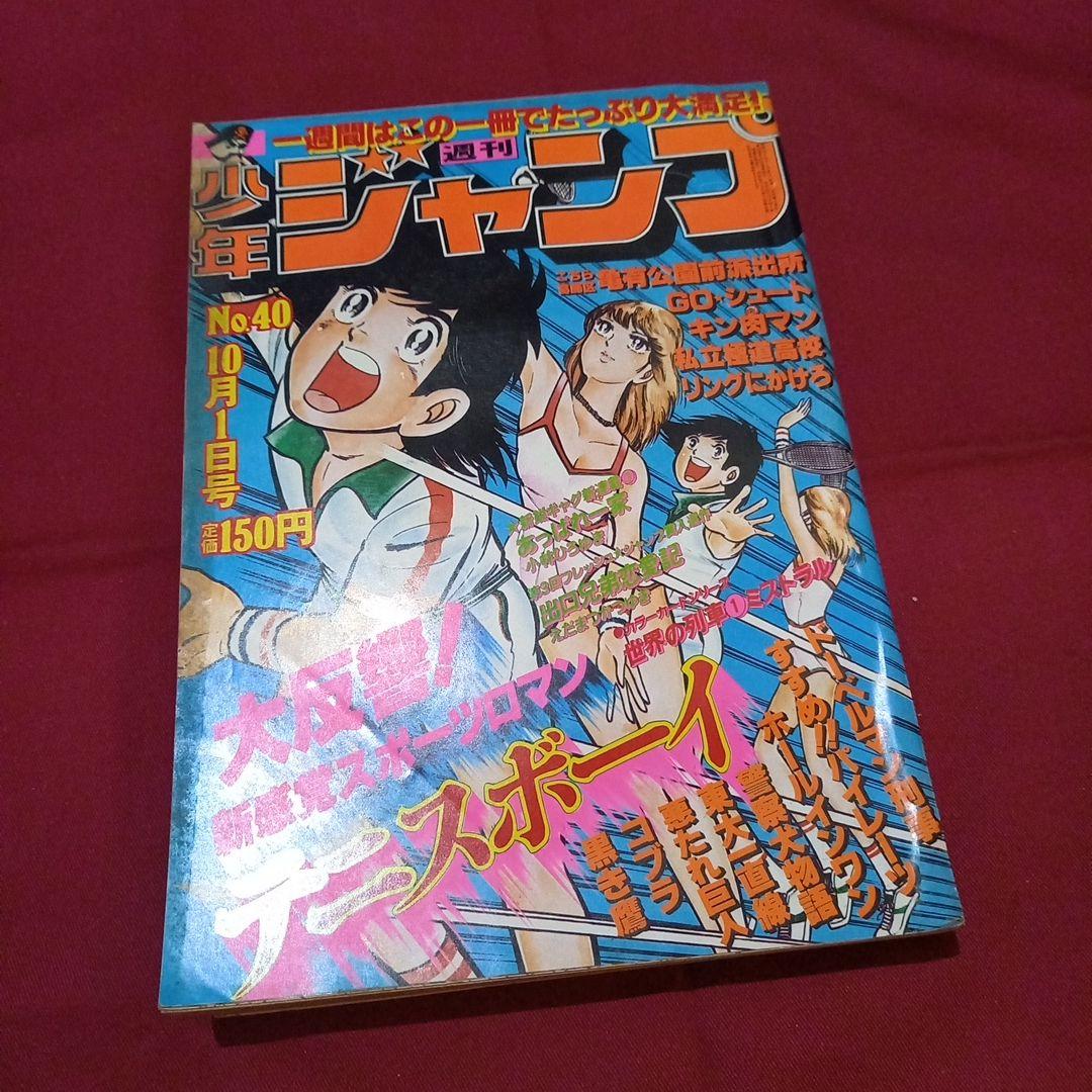 当時物美品】週刊 少年 ジャンプ 1979年40号 漫画 アニメ - メルカリ