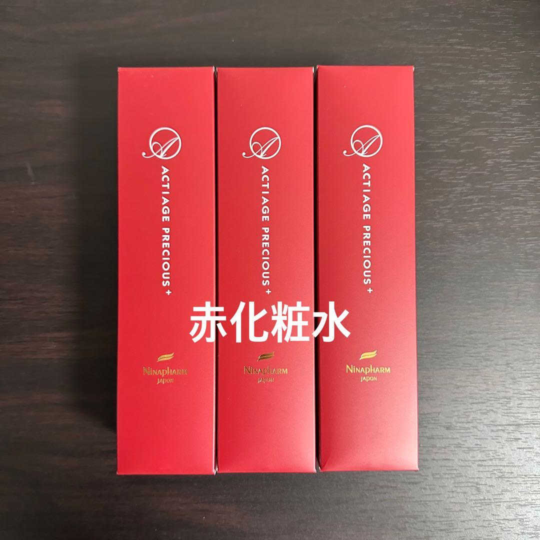 3本》ニナファーム 赤化粧水 アクティアージュ プレシャス 化粧水