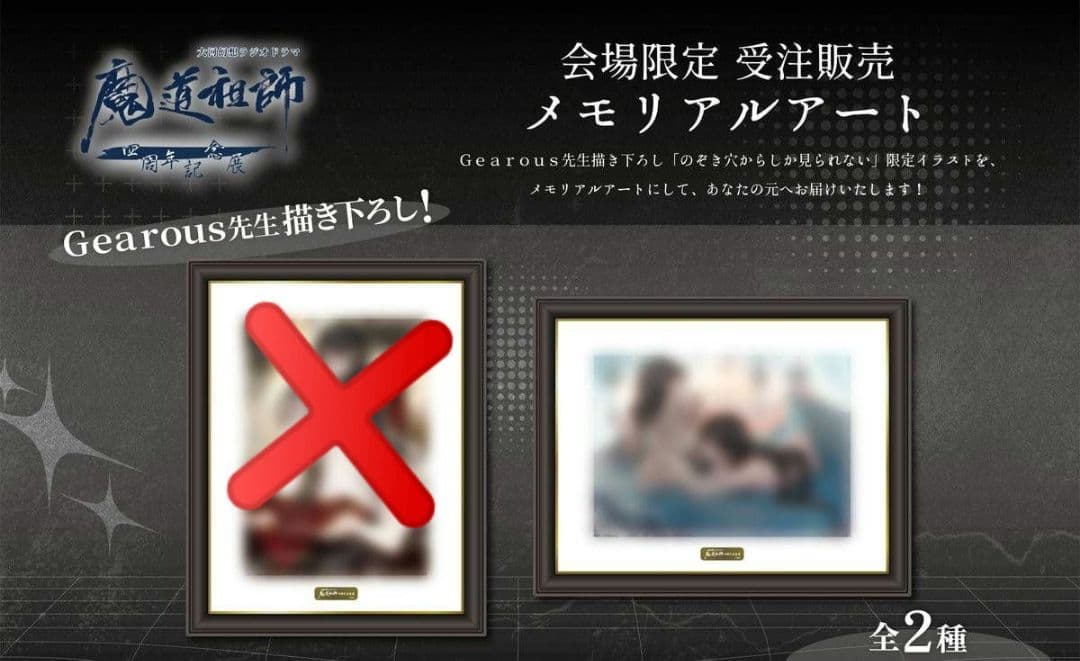 魔道祖師 4周年記念展 会場限定受注販売メモリアルアート 横型（青