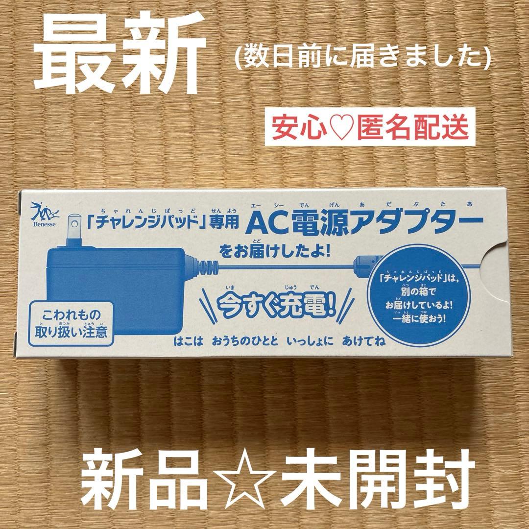 新品☆未開封品】チャレンジパッド専用充電器 電源ACアダプター - メルカリ