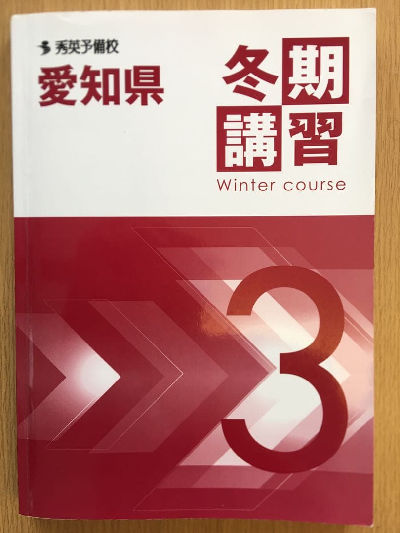 秀英予備校 冬期講習 中3 問題集 - メルカリ