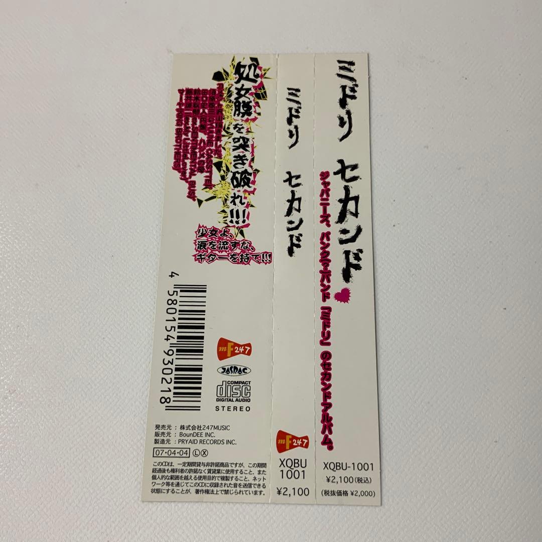 中古品、帯付き】ミドリ セカンド 後藤まりこ - メルカリ