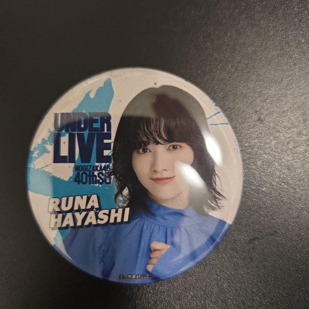 乃木坂46 林瑠奈 缶バッジ UNDER LIVE 40th - メルカリ