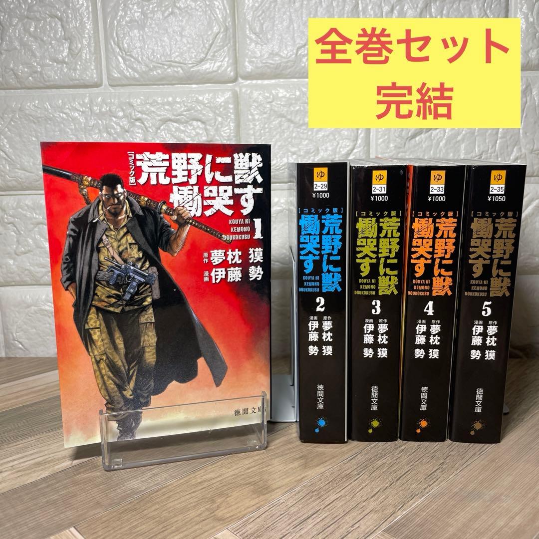 コミック版 荒野に獣 慟哭す 文庫本 1〜5 巻 全巻 完結 - メルカリ