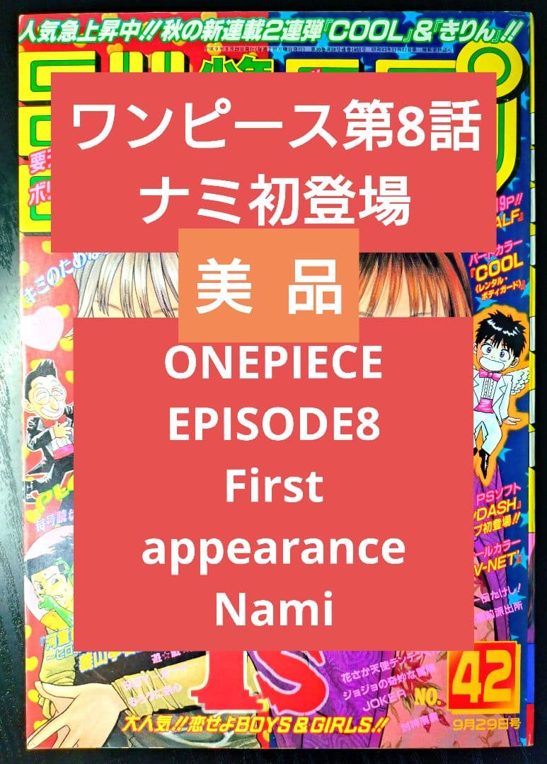 【週刊少年ジャンプ1997年42号】ワンピース第8話　ナミ初登場 c 週刊少年ジャンプ1997年42号】ワンピース第8話 ナミ初登場 c - メルカリ