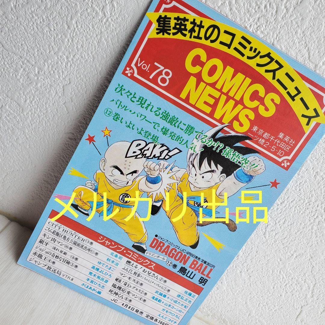 集英社 漫画雑誌 週刊少年ジャンプ 古い チラシ Vol 78 - メルカリ